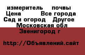 измеритель    почвы › Цена ­ 380 - Все города Сад и огород » Другое   . Московская обл.,Звенигород г.